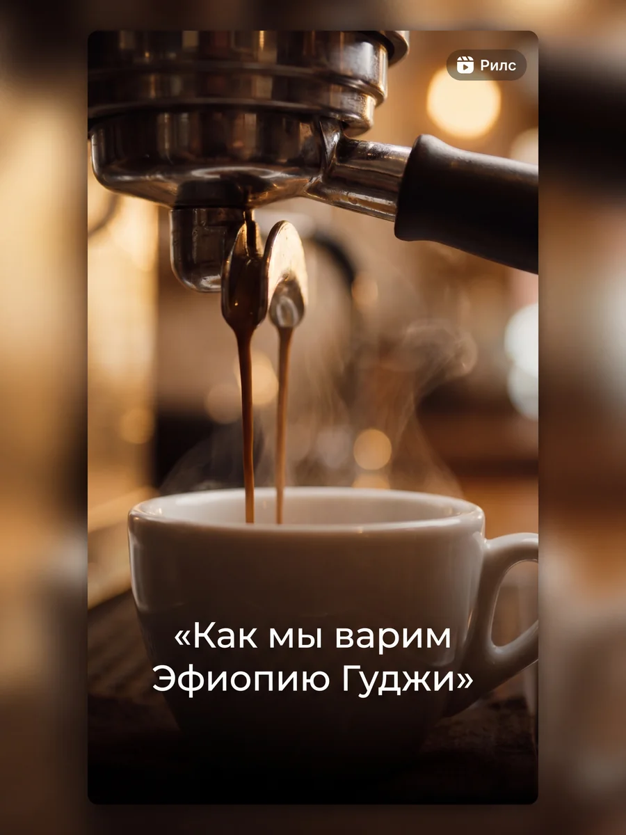 Кейс кофейни: кадр Reels «как мы варим эфиопию»