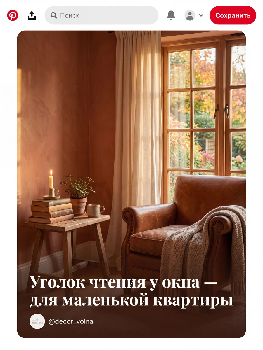 Кейс бренда интерьерного декора: Pinterest-пин «уголок чтения у окна»